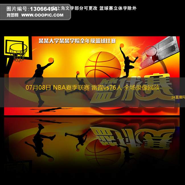 07月08日 NBA夏季聯(lián)賽 雷霆vs76人 全場(chǎng)錄像回放