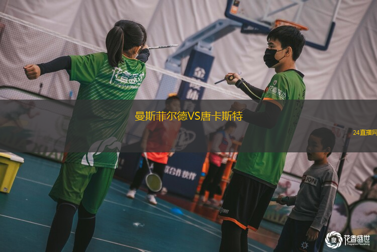 曼斯菲爾德VS唐卡斯特