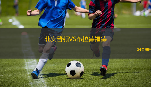 北安普頓VS布拉德福德