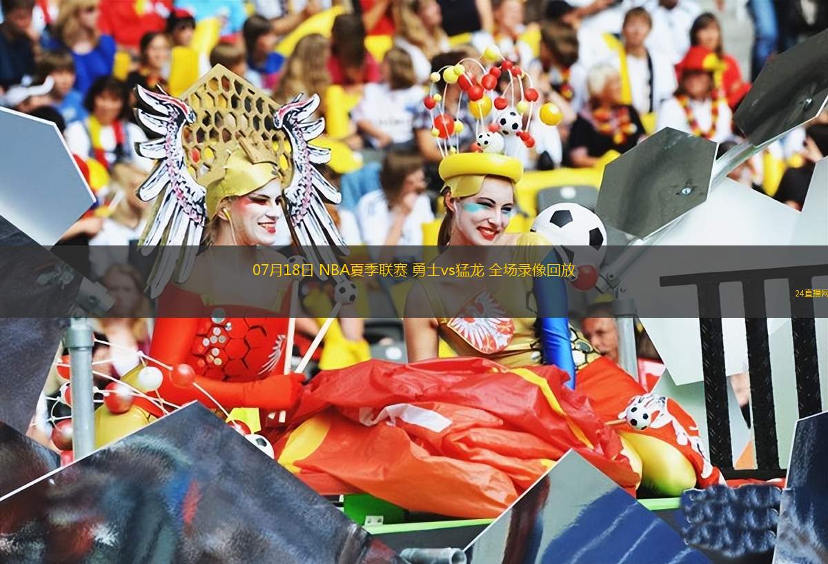 07月18日 NBA夏季聯(lián)賽 勇士vs猛龍 全場(chǎng)錄像回放