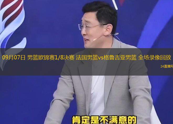 09月07日 男籃歐錦賽1/8決賽 法國男籃vs格魯吉亞男籃 全場錄像回放 09月07日 男籃歐錦賽1/8決賽 法國男籃vs格魯吉亞男籃 全場錄像回放