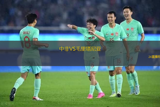 中非VS毛里塔尼亞