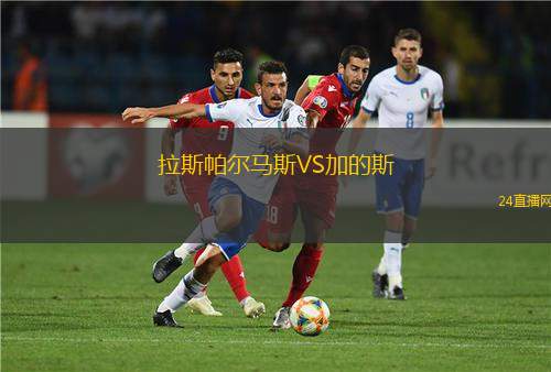 拉斯帕爾馬斯VS加的斯