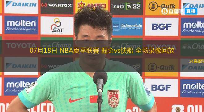 07月18日 NBA夏季聯(lián)賽 掘金vs快船 全場(chǎng)錄像回放