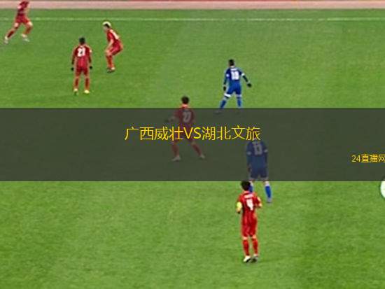 廣西威壯VS湖北文旅
