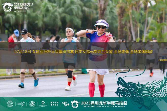 07月18日 女籃亞洲杯半決賽資格賽 日本女籃vs新西蘭女籃 全場(chǎng)錄像 全場(chǎng)錄像回放