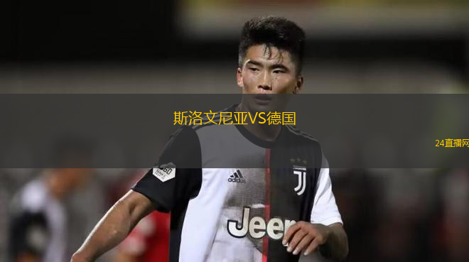 斯洛文尼亞VS德國(guó)