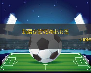新疆女籃VS湖北女籃