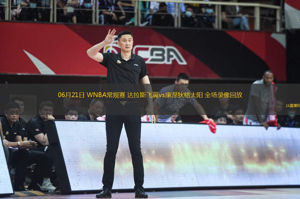 09月12日 WNBA常規(guī)賽收官戰(zhàn) 金州女武神vs明尼蘇達(dá)山貓 全場錄像回放