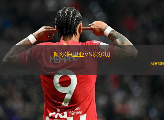 阿爾梅里亞VS埃爾切