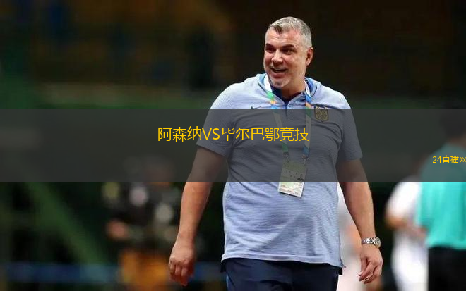 阿森納VS畢爾巴鄂競技