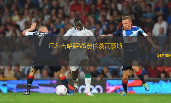 尼爾吉哈薩VS費(fèi)倫茨瓦羅斯