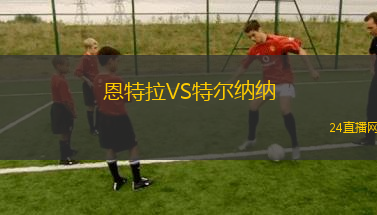 恩特拉VS特爾納納