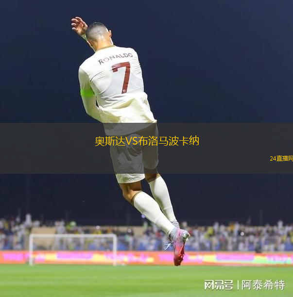 奧斯達(dá)VS布洛馬波卡納