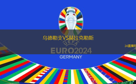 烏德勒支VS赫拉克勒斯