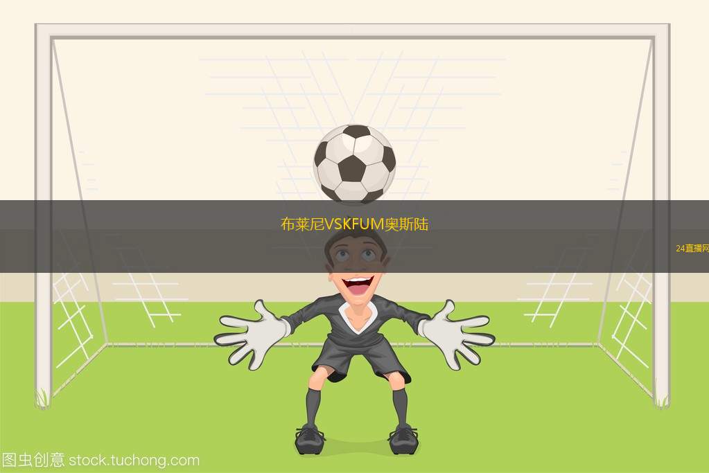 布萊尼VSKFUM奧斯陸