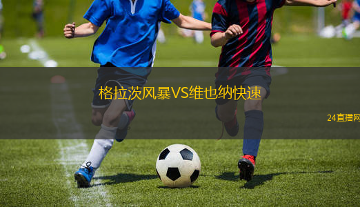格拉茨風(fēng)暴VS維也納快速