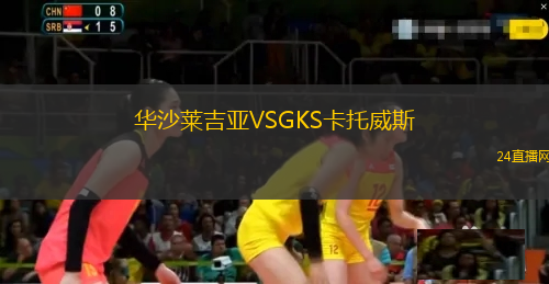 華沙萊吉亞VSGKS卡托威斯