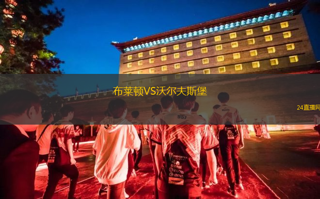 布萊頓VS沃爾夫斯堡
