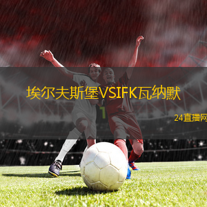 埃爾夫斯堡VSIFK瓦納默