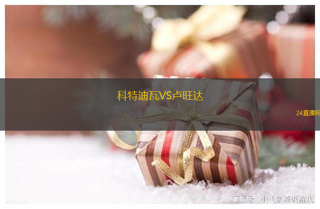 科特迪瓦VS盧旺達(dá)