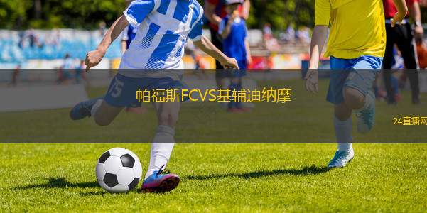 帕福斯FCVS基輔迪納摩