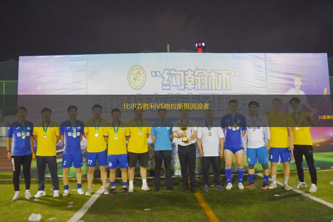 比爾森勝利VS格拉斯哥流浪者