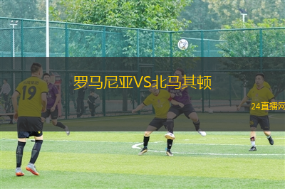羅馬尼亞VS北馬其頓