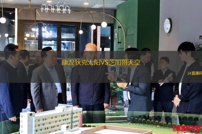 康涅狄克太陽(yáng)VS芝加哥天空