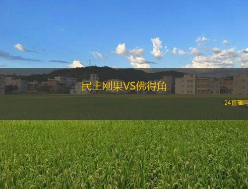 民主剛果VS佛得角