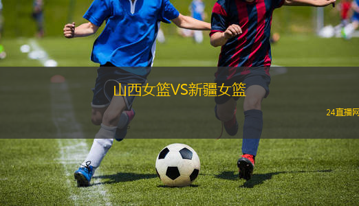 山西女籃VS新疆女籃