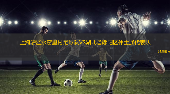 上海漕涇水窠里村足球隊(duì)VS湖北省鄖陽區(qū)偉士通代表隊(duì) 上海漕涇水窠里村足球隊(duì)VS湖北省鄖陽區(qū)偉士通代表隊(duì)