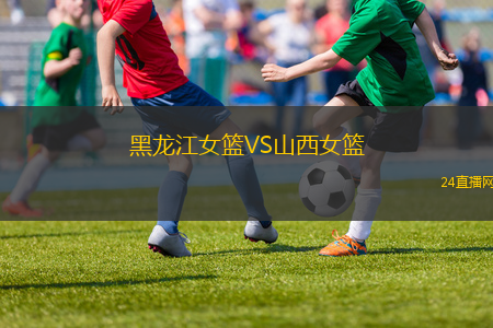 黑龍江女籃VS山西女籃