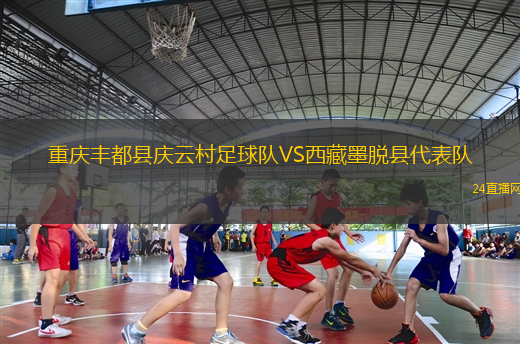 重慶豐都縣慶云村足球隊(duì)VS西藏墨脫縣代表隊(duì) 重慶豐都縣慶云村足球隊(duì)VS西藏墨脫縣代表隊(duì)