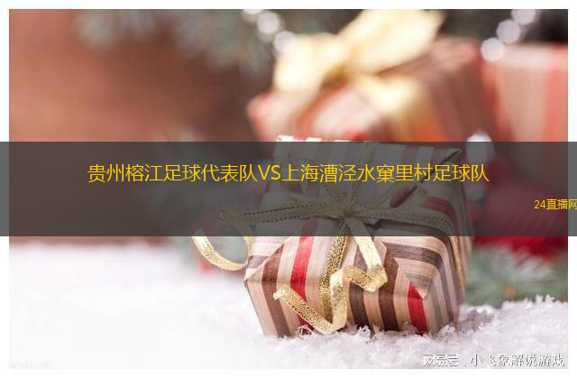 貴州榕江足球代表隊(duì)VS上海漕涇水窠里村足球隊(duì) 貴州榕江足球代表隊(duì)VS上海漕涇水窠里村足球隊(duì)
