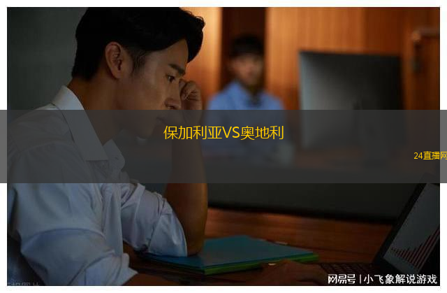保加利亞VS奧地利 保加利亞VS奧地利