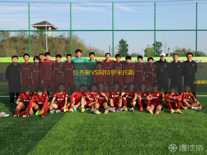 拉齊奧VS阿特羅米托斯