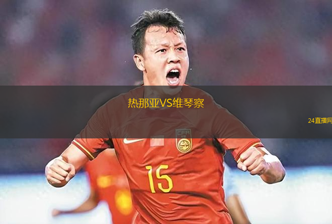 熱那亞VS維琴察
