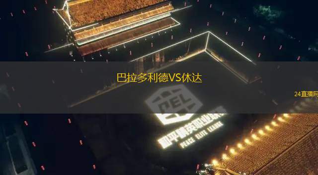 巴拉多利德VS休達(dá) 巴拉多利德VS休達(dá)