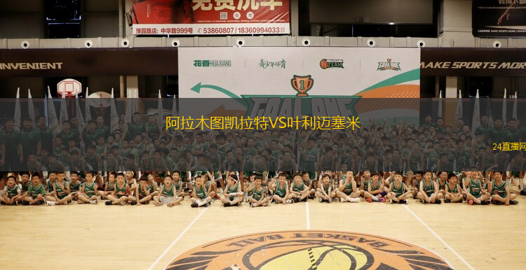 阿拉木圖凱拉特VS葉利邁塞米