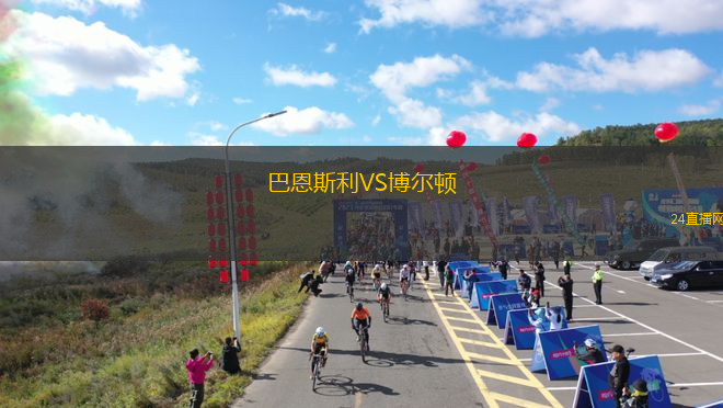 巴恩斯利VS博爾頓