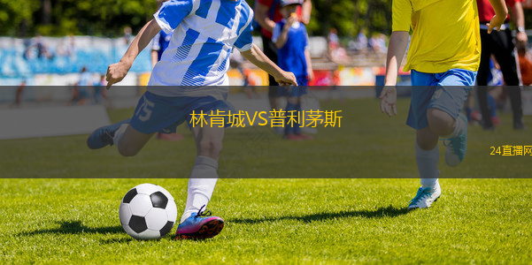 林肯城VS普利茅斯