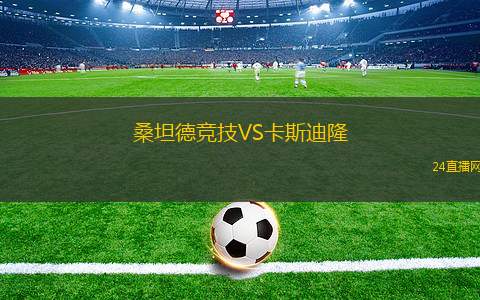 桑坦德競技VS卡斯迪隆 桑坦德競技VS卡斯迪隆