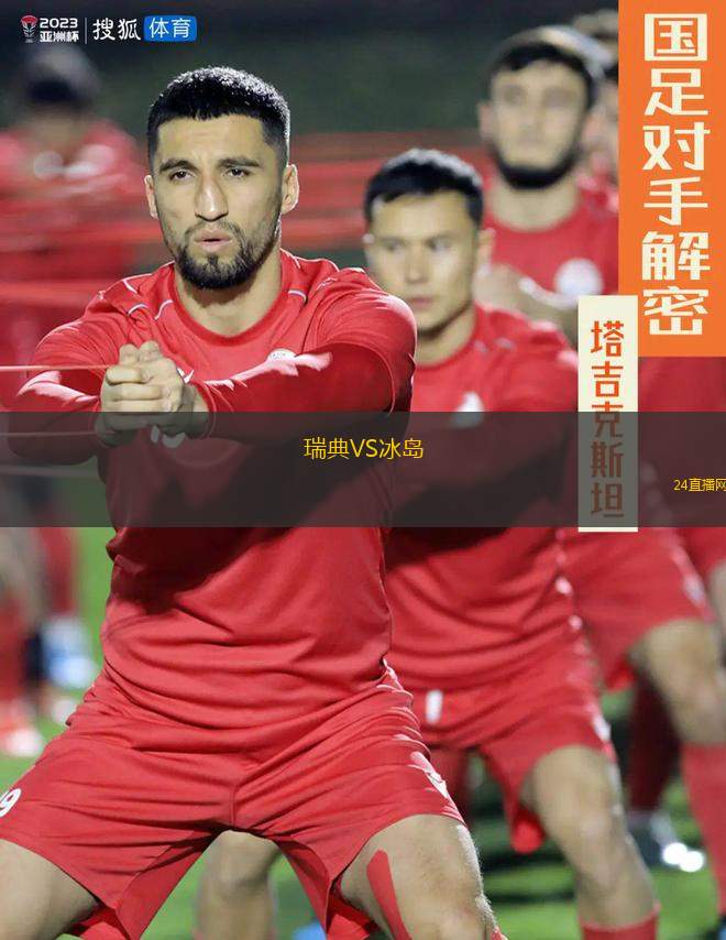 瑞典VS冰島 瑞典VS冰島