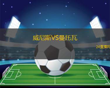 威尼斯VS曼托瓦
