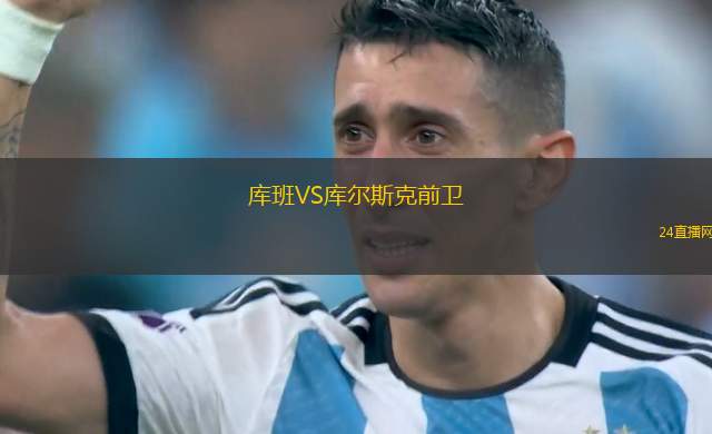 庫班VS庫爾斯克前衛(wèi)