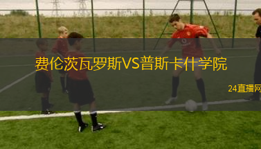費(fèi)倫茨瓦羅斯VS普斯卡什學(xué)院
