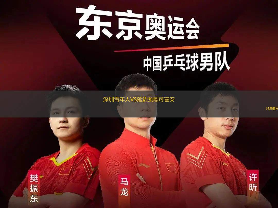 深圳青年人VS延邊龍鼎可喜安 深圳青年人VS延邊龍鼎可喜安