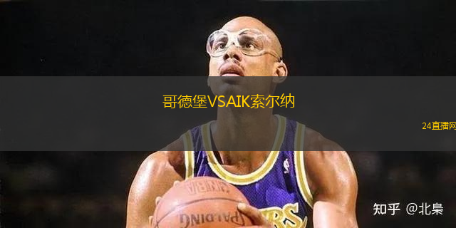 哥德堡VSAIK索爾納