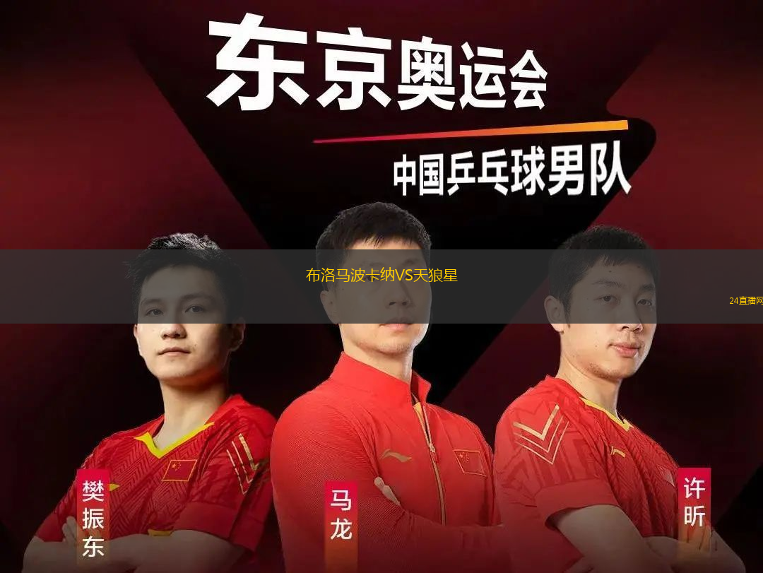 布洛馬波卡納VS天狼星
